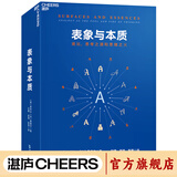 【湛庐】表象与本质：类比，思考之源和思维之火 《集异璧》GEB 作者侯世达作品 认知科学