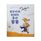 【信谊】有些时候，我特别喜欢爸爸（3-8岁）信谊世界精选图画书 