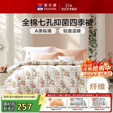富安娜七孔抑菌纤维被子 纯棉面料四季被 双人春秋被芯 约6斤 230*229cm