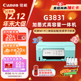 佳能（Canon）G3831大容量可加墨彩色多功能无线一体机（打印/复印/扫描/双频WiFi支持5G微信远程学生/家用）