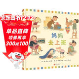 妈妈去上班  宝宝看了以后，就让妈妈上班了，而且会礼貌跟妈妈说再见哦3-6岁（启发出品）