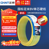 正泰（CHNT）电线电缆铜芯家用电线国标电源线 单芯铜线电线BV6双色50米