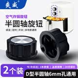 爽威空气炸锅旋钮开关定时旋钮配关山本九阳小熊半圆开关压力锅微波炉烤箱旋钮D款2个装 CF-旋钮66