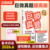 【官方直营】备考2026.06英语四级词汇闪过巨微英语四级真题逐句精解四级真题闪过试卷单词书大学英语四六级词汇书考频记忆分批发货 【含12月新题】巨微真题提高版