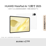 HUAWEI MatePad Air 12英寸 2025 华为平板电脑 鸿蒙AI 2.8K高刷超清全面屏 WIFI 8GB+256GB 羽砂白