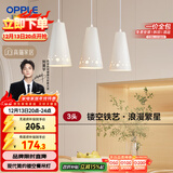欧普（OPPLE）LED吊灯餐吊灯三头吸顶餐吊灯现代简约创意吧台繁星 另购E27光源