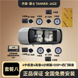 丹拿.爵士 TANNER.JAZZ 柏林之声汽车音响无损改装车门喇叭套装哈曼卡顿DSP功放重低音炮 4中低音+4高音+隔音+DSP 包安装