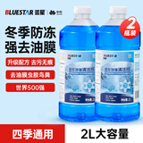 蓝星汽车玻璃水-30度 2L*2瓶 冬季防冻强力去油膜去污雨刮水四季通用
