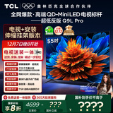 TCL 55Q9L Pro 包安装版【伸缩挂架送装一体】55英寸 QD-Mini LED电视 Q9L Pro 国家补贴