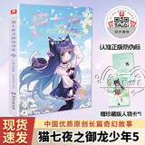 【新书包邮】猫七夜之御龙少年5：仁者无敌篇 奇喵君故事漫画实体小说书少年奇幻冒险故事书 