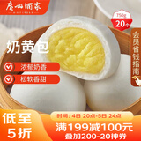 广州酒家 奶黄包750g 20个 早餐半成品 广式早茶点心 包子食品速食 面点