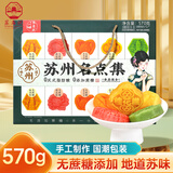 苏名状江苏特产苏州糕点名点集中式传统茶点心小吃年货伴手礼盒送人570g