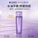 黛珂（DECORTE）高机能紫苏水300ml 祛痘控油化妆水爽肤水 护肤女生生日礼物