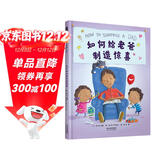 如何给老爸制造惊喜 亲子互动小窍门 教孩子和爸爸愉快相处 感受亲情的温暖3-6岁（启发出品）