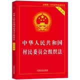 中华人民共和国村民委员会组织法（实用版）