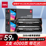 得力（deli）388a硒鼓 88a硒鼓适用惠普P1007/P1008/P1106/P1108 M1136/M1213nf/M126/M128打印机 铂印畅享版 2000页2支