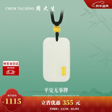 周大生【新年礼物】黄金吊坠金镶玉无事牌和田玉情侣款送 金玉纳福-大版