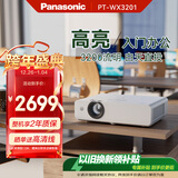 松下（Panasonic）PT-WX3201投影仪办公会议专用 投影机客厅家庭影院 白天商务培训教学 （3200流明 3LCD）