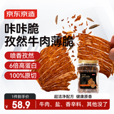 京东京造咔咔脆风干牛脆片100g孜然香烤薄脆牛脆脆内蒙特产牛排减脂