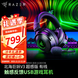雷蛇（Razer） 雷蛇北海巨妖V3 7.1幻彩头戴式立体声音乐游戏耳机耳麦  吃鸡绝地求生 北海巨妖V3超感版（触感震动体验）