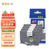 映美佳 标签机色带36mm白底黑字TZe-261(4支装) 适用兄弟brother不干胶标签纸PT-P900 PT-3600 9700PC 