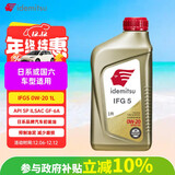出光/IDEMITSU 全合成机油IFG5 0W-20 1L SP GF-6A 养车保养