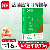 齐心（COMIX）尚典A4打印纸 70g 单包装 500张/包 双面丝滑畅打不透印a4复印纸 办公传真学生草稿纸【热销爆款】