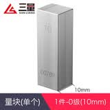 三量公制32-112件块规标准块0级1级一套卡尺千分尺校准块量块 JD444 1件0级（10mm）