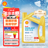 壳牌（Shell）有机长效汽车防冻液发动机冷却液  -20℃ 4kg（红色）养车保养