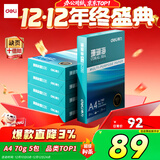 得力（deli）珊瑚海A4打印纸 70g500张*5包一箱 双面打印复印纸 整箱2500张7361【纸类金榜榜首】