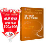 初中数学思想与方法导引