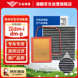 澳麟空调滤芯+空气滤芯滤清器/22-24款比亚迪汉dm-i/dm-p(1.5T插混)
