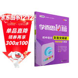 学而思 新版学而思秘籍·初中语文文言文阅读专项突破（八年级） 全国通用 初二