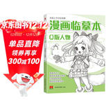 漫画临摹本《Q版人物篇》入门基础教材书籍漫画铅笔画人物浅印描摹描红画本少儿童自学绘画教程