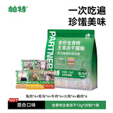 帕特主食冻干小鲜包猫粮全价生骨肉冻干幼猫成猫全期混合口味12g*20包