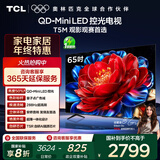 TCL电视 65T5M 65英寸 QD-Mini LED控光 288Hz高刷 QLED量子点 WiFi6 超薄 国家补贴