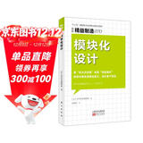 精益制造070：模块化设计