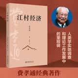 江村经济 费孝通社会学经典乡土中国姊妹篇 中国农民的生活