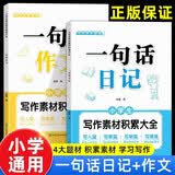 小学生写作素材积累大全 一句话日记+一句话作文（共2册）一句话日记诵读幼小衔接 小学生作文起步入门看图写话满分作文彩绘注音版
