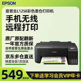 爱普生 L1258官翻墨仓式彩色打印机 手机无线WiFi打印 单打印功能家用学习作业打印机（微信/远程打印）A4