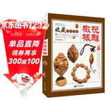 橄榄核桃 收藏赏玩指南 橄榄核雕收藏品鉴 橄榄核雕原料的挑选 核雕的传统图案以及核雕工艺的传承