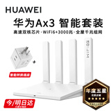 华为路由器Ax3pro new高配穿墙王WiFi6+路由器千兆家用无线路由器5G双频7大户型mesh组网全屋wifi电竞 Ax3智能套装【多用转换插座】全屋WiFi6 晒单魔方插座/红包2选1 30天