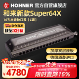 HOHNER德国和来新款Super64X原装进口16孔64音半音阶口琴专业演奏