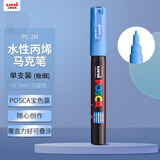 uni三菱POSCA丙烯马克笔（极细）天蓝色单支PC-1M画笔海报广告记号笔绘画手绘涂鸦笔画画水彩笔美育