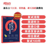新东方 2026考研复试 就这么简单 复试流程英语口语听力综合面试技巧