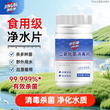 净佰俐二氧化氯净水消毒片100g食品级战备应急户外饮水鱼缸鲜花杀菌消毒