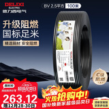 德力西（DELIXI）电线电缆ZC-BV2.5平方阻燃单芯单股家用铜芯电线100米黑色零线 