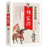 杨家将 美绘本 青少版 无障碍阅读 少年读经典系列 儿童节