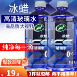 龟牌（Turtle Wax）汽车玻璃水防冻零下25-42度去油膜虫胶四季通用雨刮水挡风清洗剂 0℃ 2瓶 冰蜡 晶莹剔透