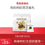 百瑞源枸杞 有机枸杞黑芝麻丸135g 宁夏特产即食小吃滋补网红零食